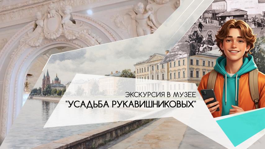 Серия 7 - Экскурсия в Музее "Усадьба Рукавишниковых"