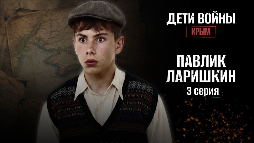 Серия 3 - Павлик Ларишкин