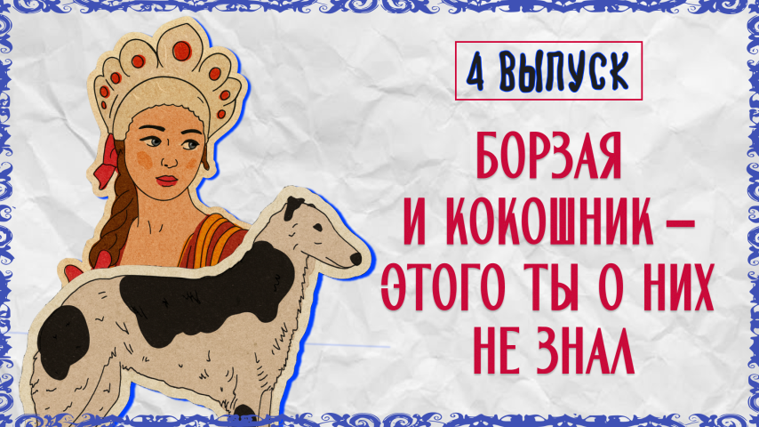 Серия 4 - Борзая и кокошник – этого ты о них не знал
