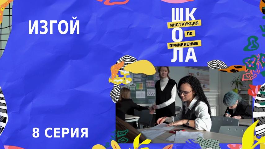 Серия 8 - Восьмая серия