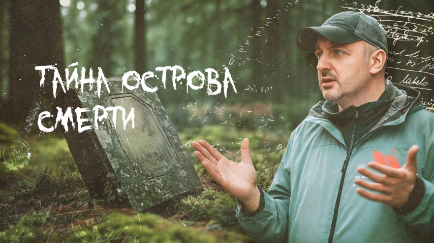 Серия 1 - Тютерс. Тайна Острова смерти