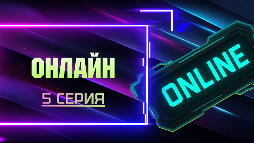 Серия 5 - Онлайн