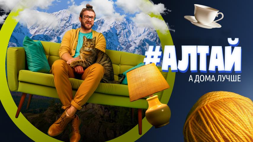 Серия 1 - Алтай