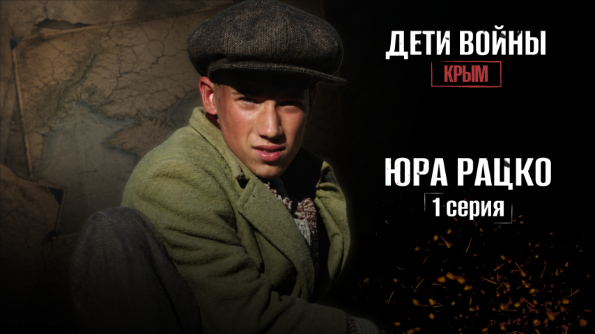 Серия 1 - Юра Рацко