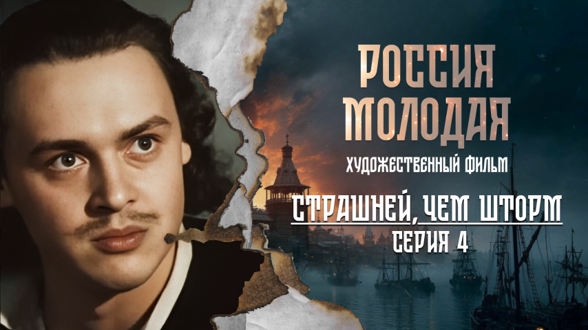 Серия 4 - Страшней, чем шторм