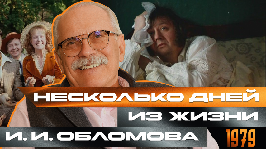 Серия 23 - Несколько дней из жизни И.И.Обломова