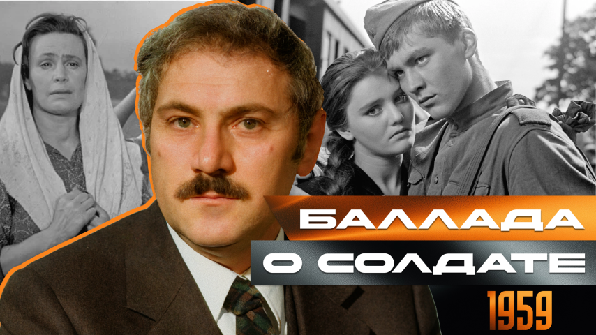 Серия 51 - Баллада о солдате