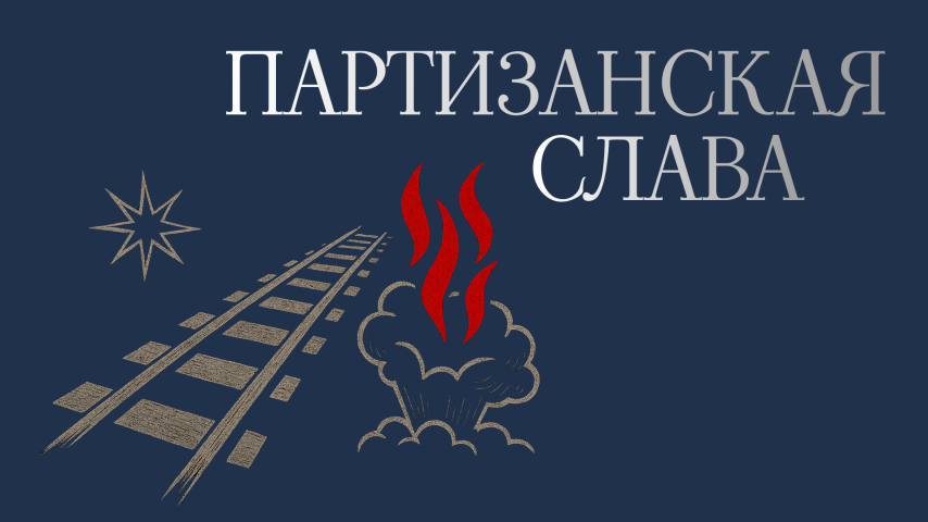 Серия 5 - Партизанская слава