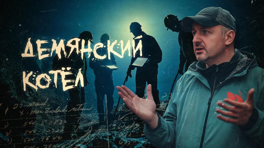 Серия 7 - Демянский котёл