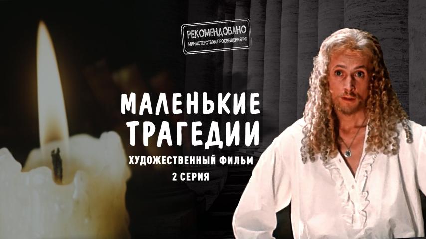 Серия 2 - Маленькие трагедии
