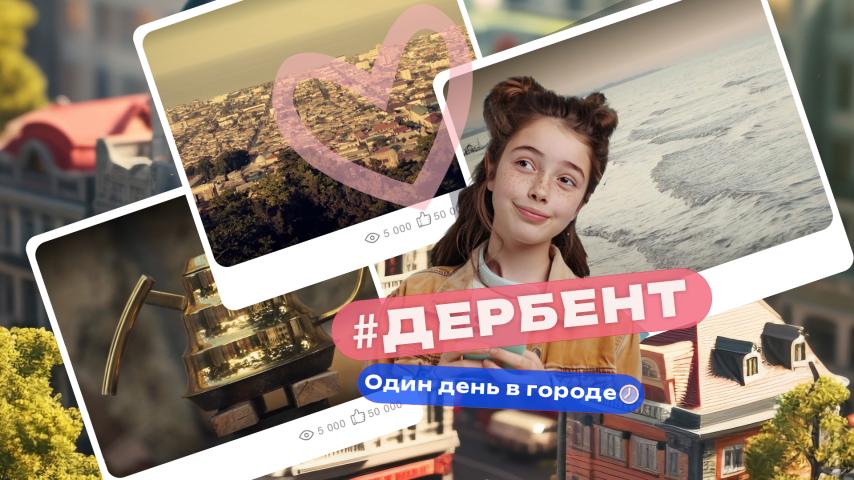 Серия 13 - Дербент