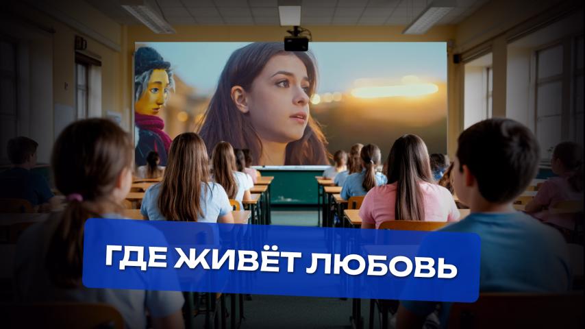 Серия 2 - Где живёт любовь