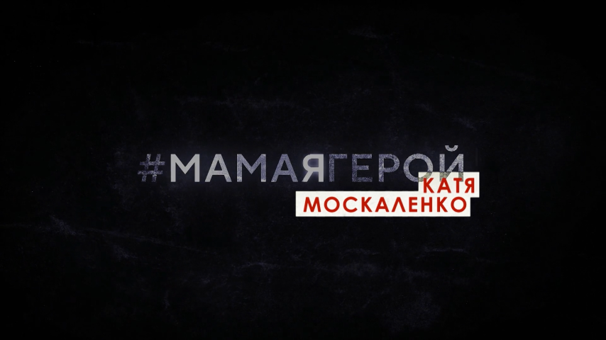 Серия 5 - Катя Москаленко