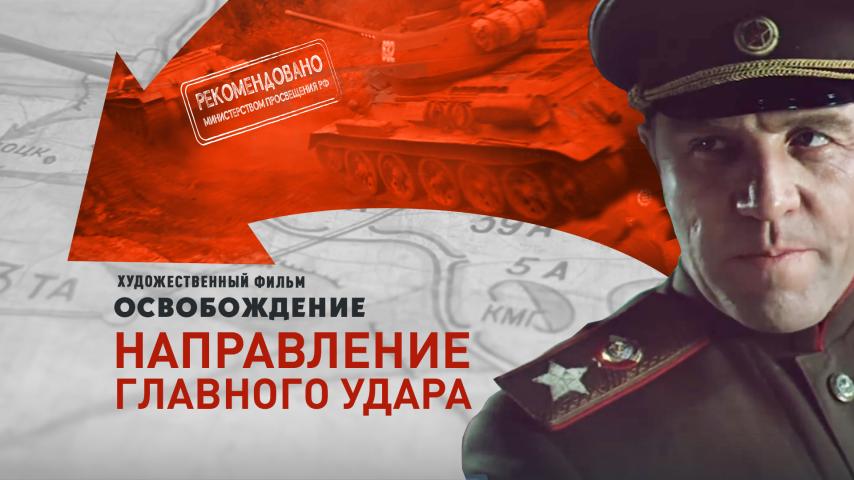Серия 3 - Освобождение. Фильм 3. Направление главного удара
