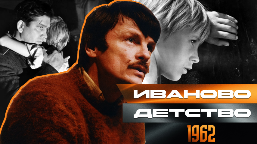 Серия 48 - Иваново детство