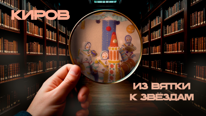 Серия 12 - Из Вятки к звёздам