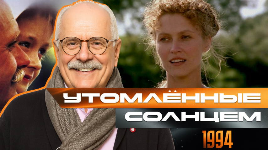 Серия 1 - Утомлённые солнцем