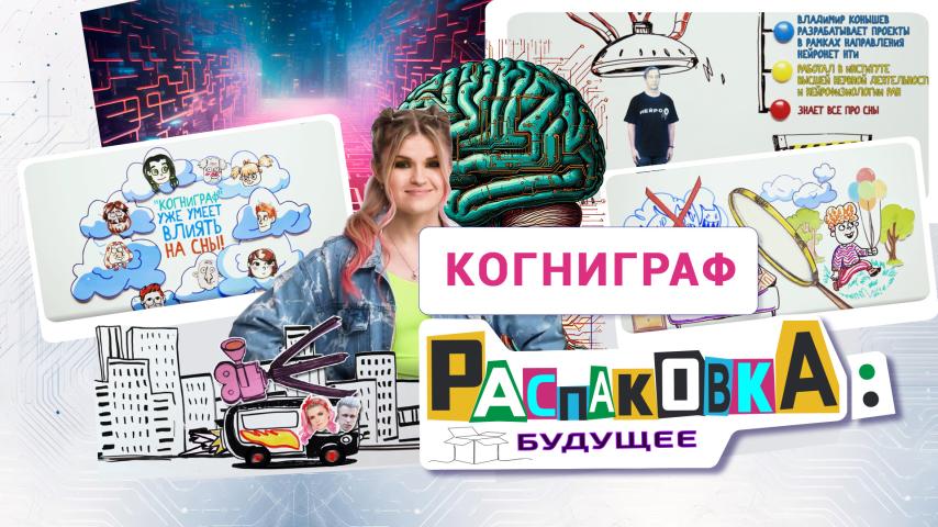Серия 7 - Когниграф