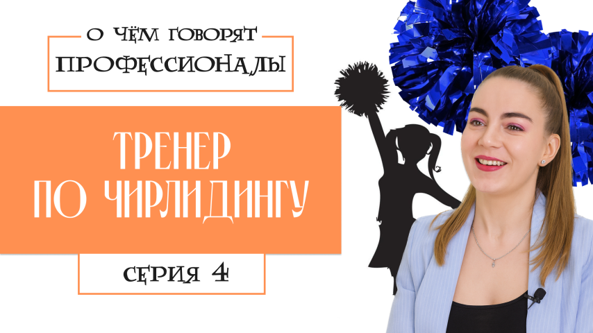 Серия 4 - Тренер по чирлидингу