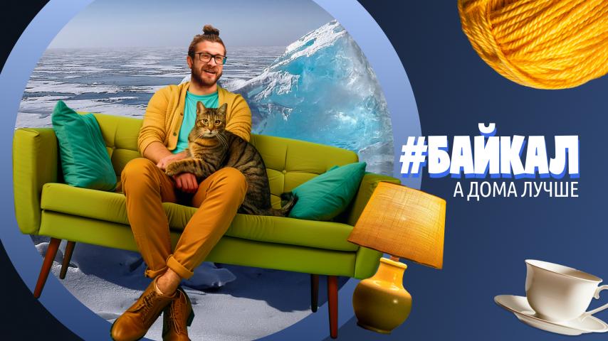 Серия 3 - Байкал