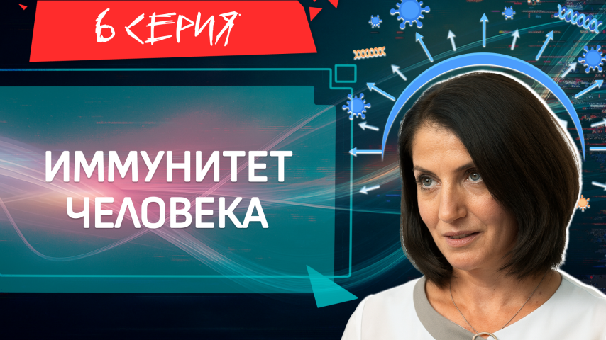 Серия 6 - Иммунитет человека