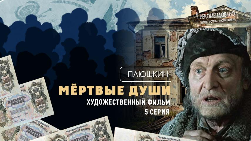 Серия 5 - Плюшкин