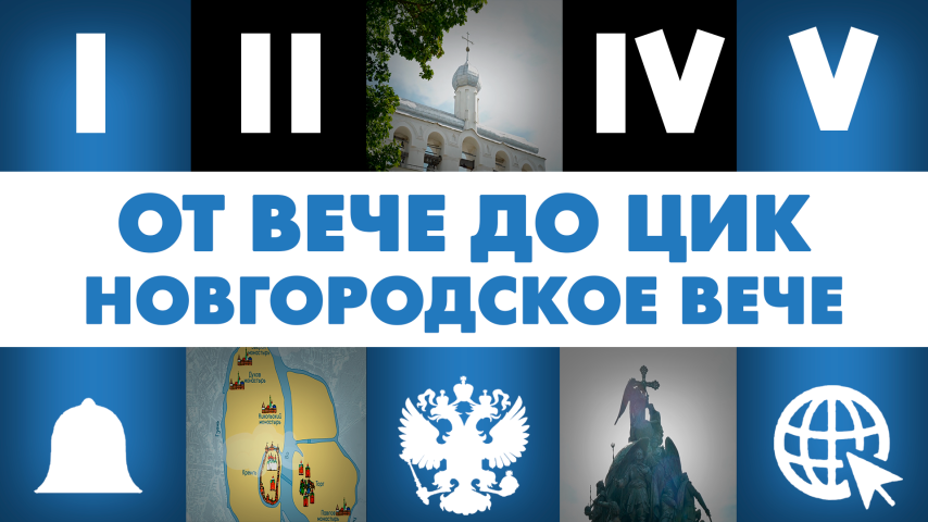 Серия 1 - Новгородское вече