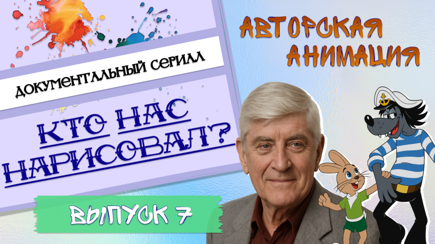 Серия 7 - Авторская анимация