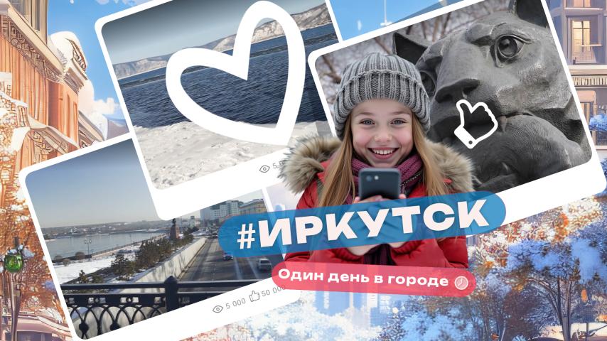 Серия 17 - Иркутск