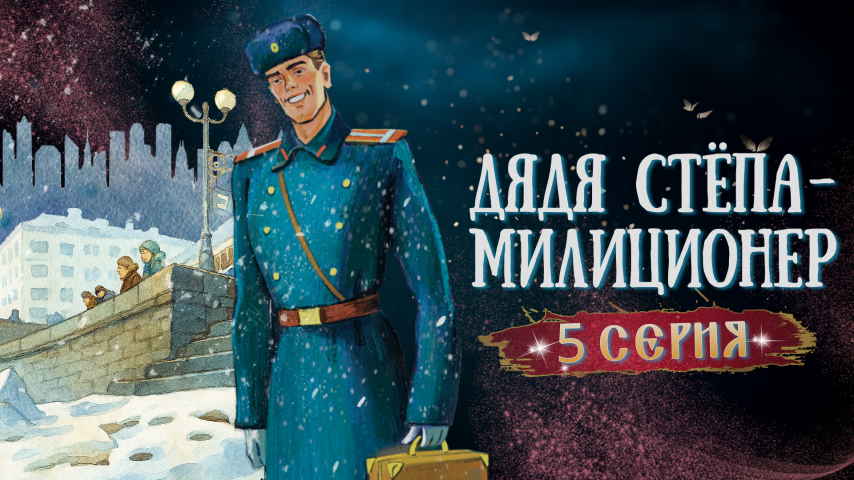Серия 5 - Дядя Стёпа – милиционер