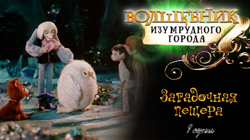 Серия 9 - Загадочная пещера