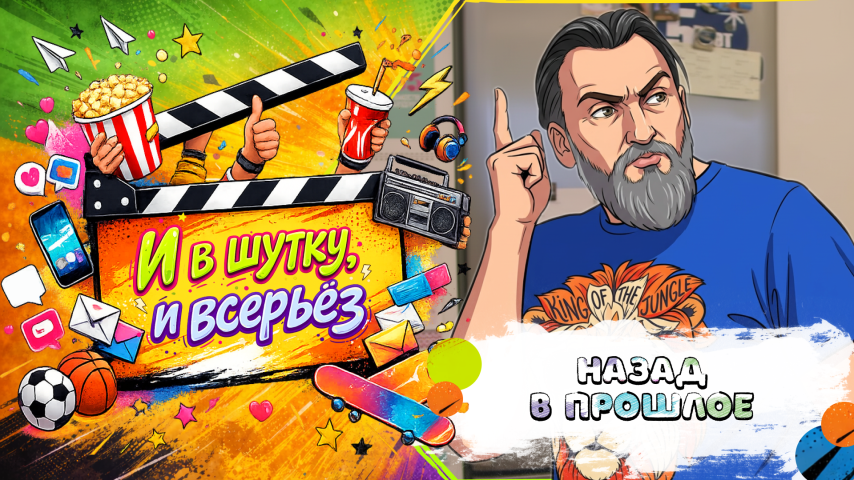 Серия 37 - Назад в прошлое