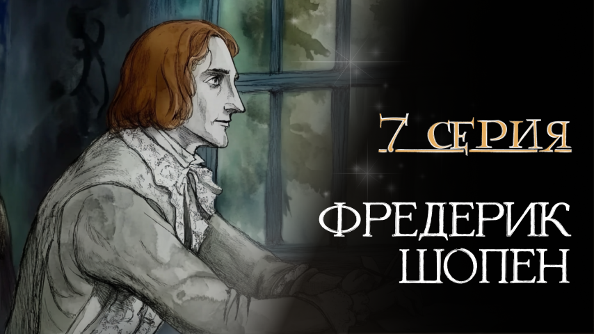 Серия 7 - Шопен