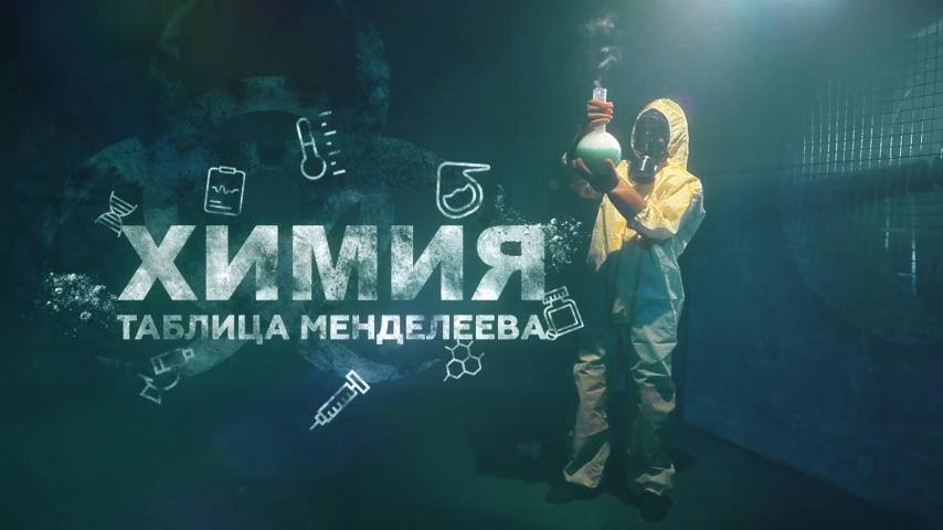 Серия 3 - Таблица Менделеева