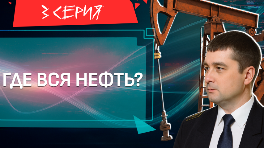 Серия 3 - Где вся нефть?