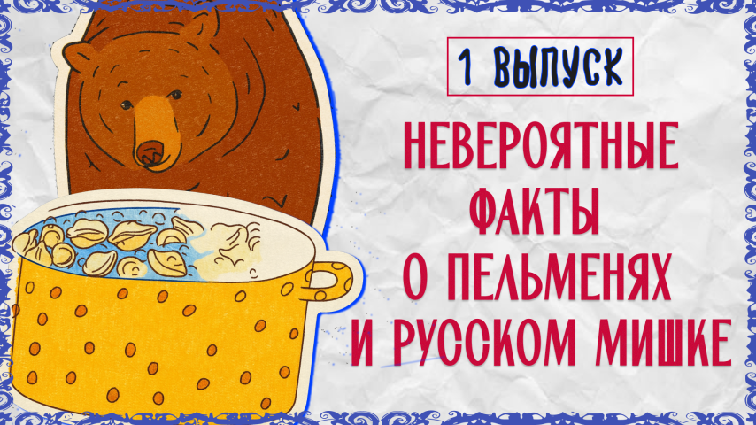 Серия 1 - Невероятные факты о пельменях и русском мишке