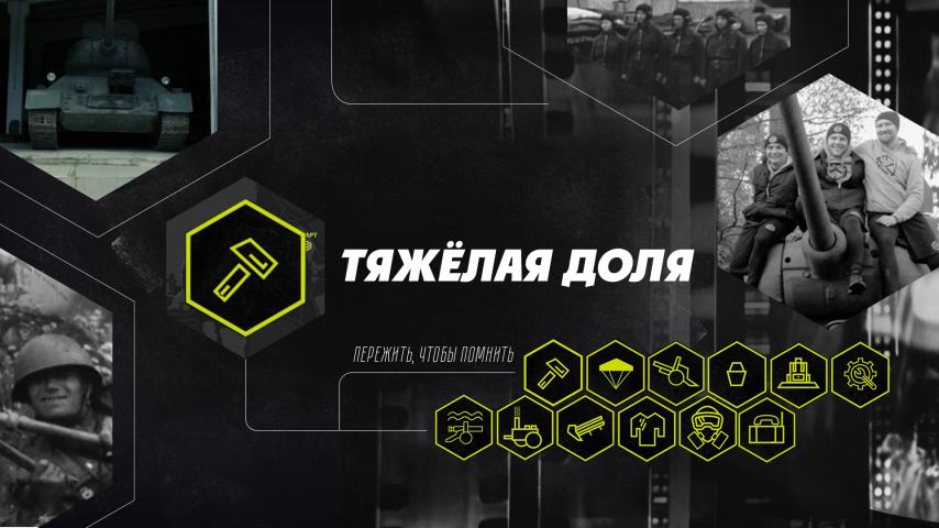 Серия 1 - Тяжёлая доля