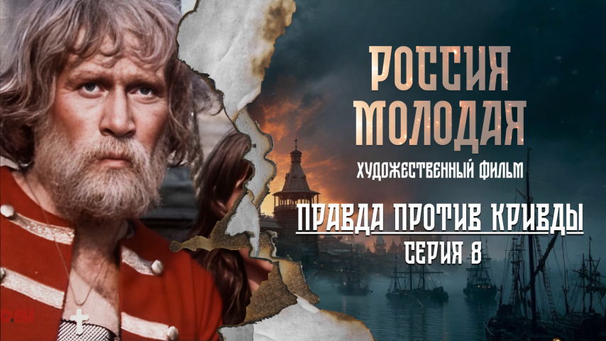 Серия 8 - Правда против кривды