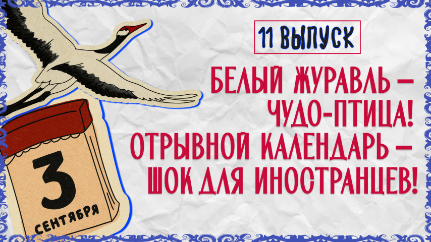 Серия 11 - Белый журавль – чудо-птица! Отрывной календарь –  шок для иностранцев!
