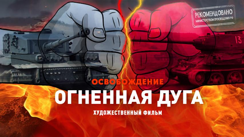 Серия 1 - Освобождение. Фильм 1. Огненная дуга