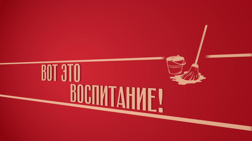Серия 11 - Вот это воспитание!