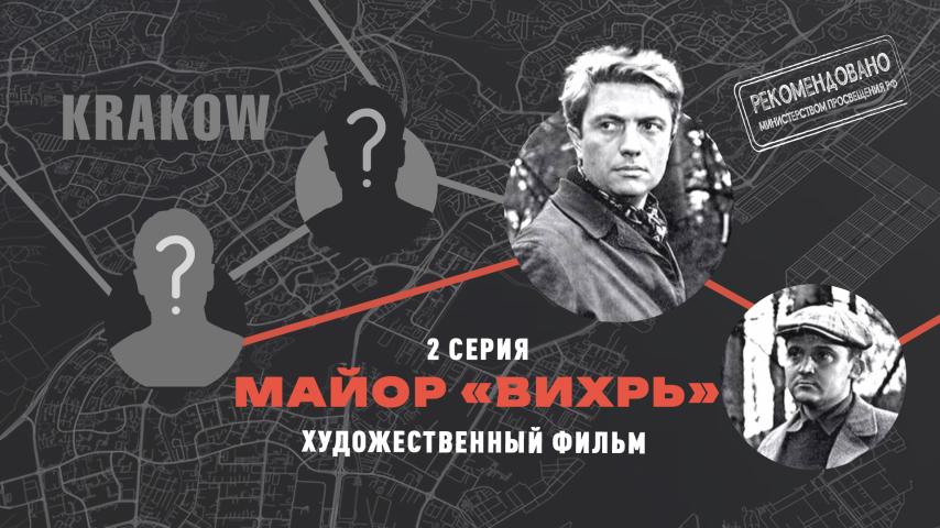 Серия 2 - Майор "Вихрь"