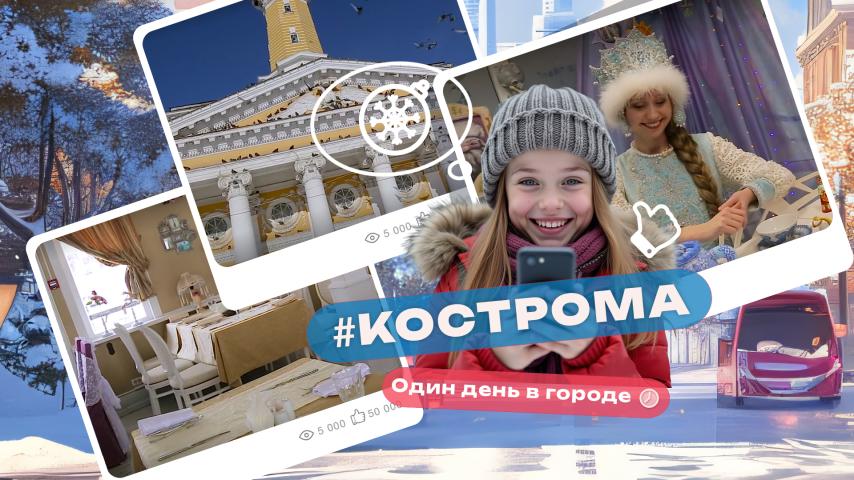 Серия 5 - Кострома