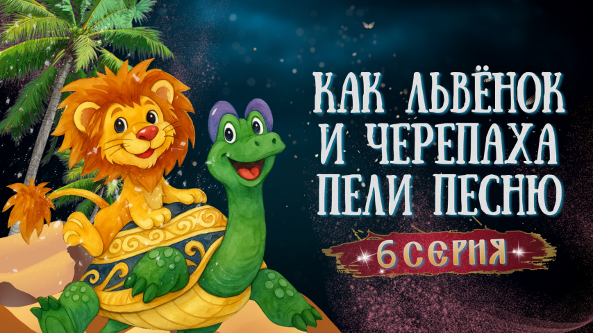 Серия 6 - Как Львёнок и Черепаха пели песню