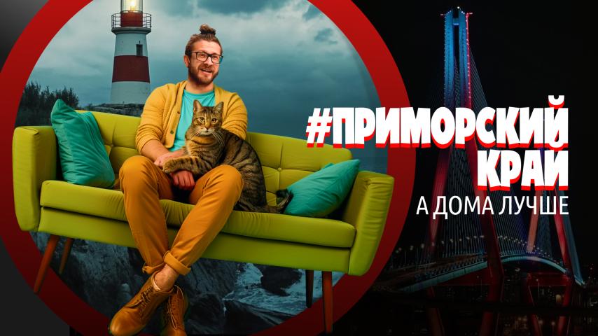 Серия 13 - Приморский край