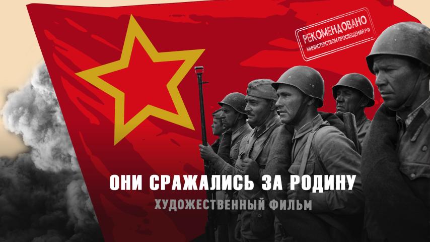 Серия 1 - Они сражались за Родину