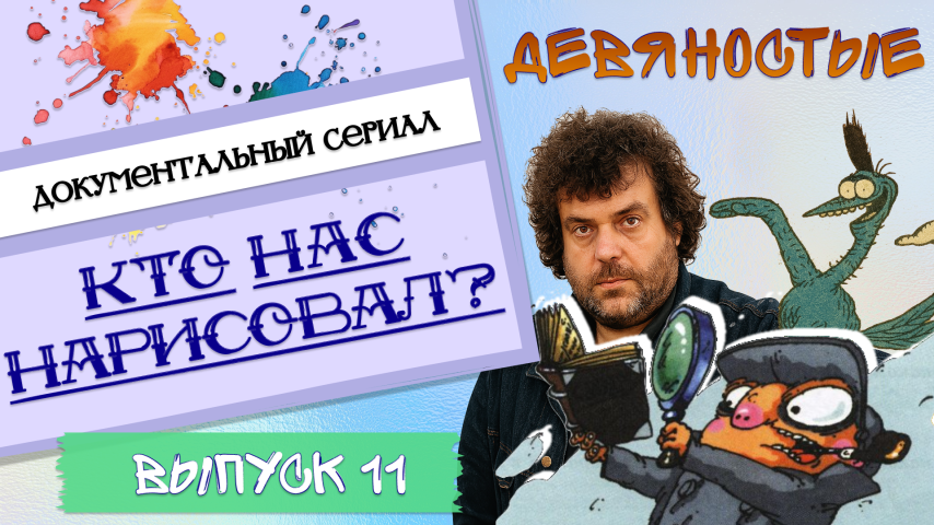 Серия 11 - Девяностые