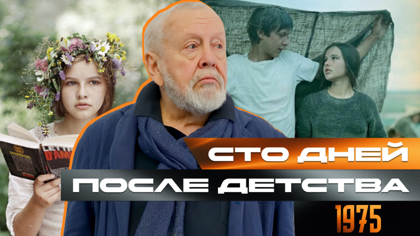 Серия 63 - Сто дней после детства