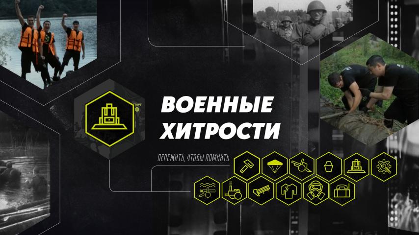 Серия 6 - Военные хитрости