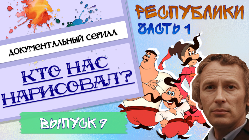 Серия 9 - Республики. Часть 1